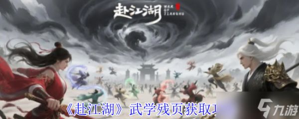赴江湖武学残页怎么获得-武学残页获取攻略