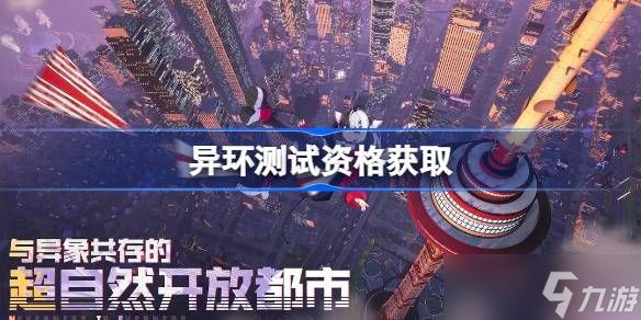 异环测试资格怎么获得 异环测试资格获取方法