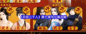 后宫三千人第八章修容玩法