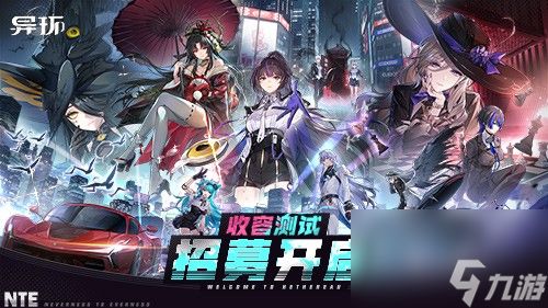《异环》「收容测试」招募开启！现在，该你登场啦！