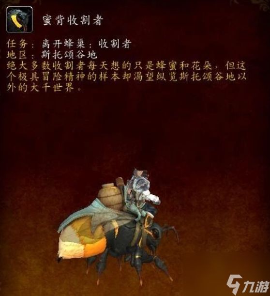 魔兽世界蜜背收割者坐骑获取全攻略