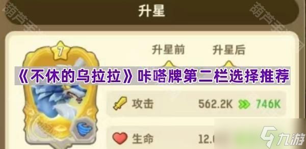 《不休的乌拉拉》咔嗒牌第二栏选择推荐