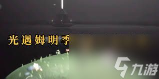光遇姆明季如何获取小金人