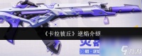 《卡拉彼丘》逆焰介绍