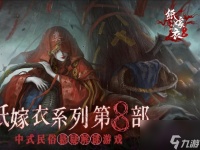 纸嫁衣8千子树全章节攻略合集 上线时间 剧情设定 玩法详解