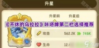《不休的乌拉拉》咔嗒牌第二栏选择推荐