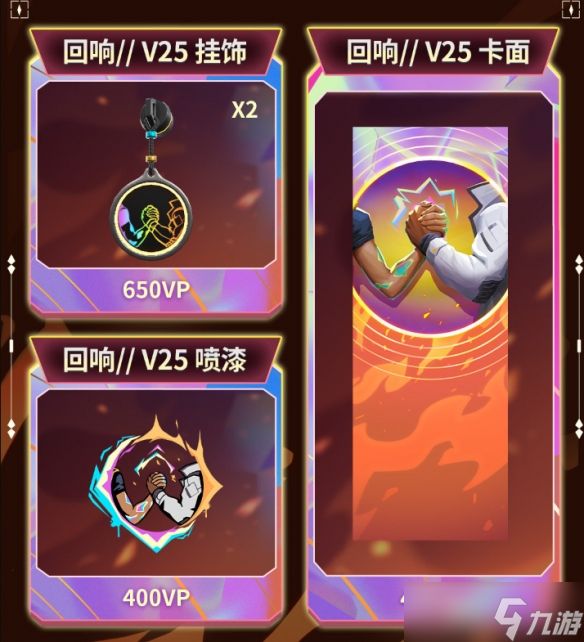 《无畏契约》回响套装价格