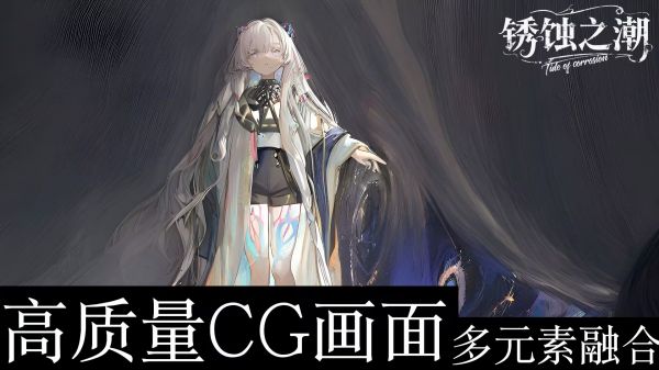锈蚀之潮什么时候出 公测上线时间预告
