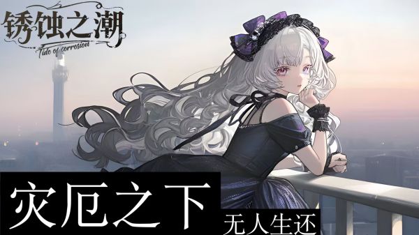 锈蚀之潮什么时候出 公测上线时间预告