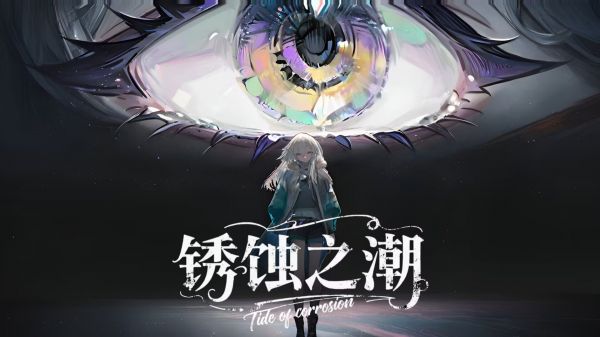 锈蚀之潮什么时候出 公测上线时间预告