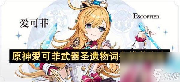原神丝柯克都需要哪些培养材料 丝柯克培养材料汇总