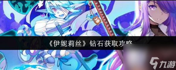 《伊妮莉丝》钻石获取攻略