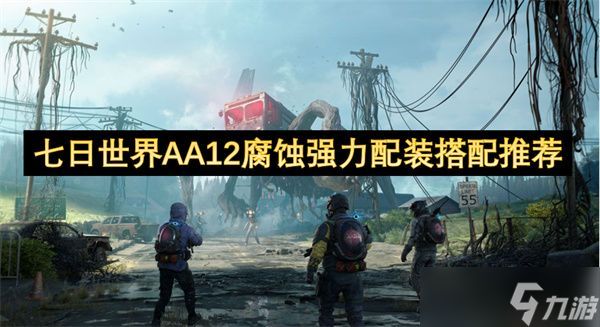 七日世界AA12腐蚀强力配装搭配攻略 AA12腐蚀强力配装如何搭配