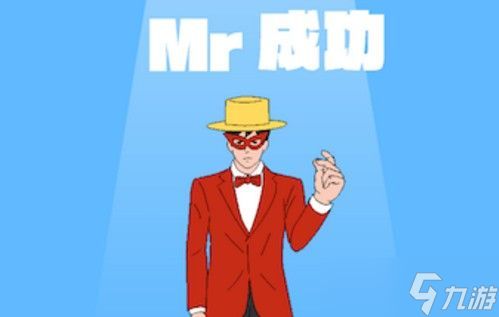 mr成功攻略大全