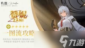 鸣潮赞妮如何养成