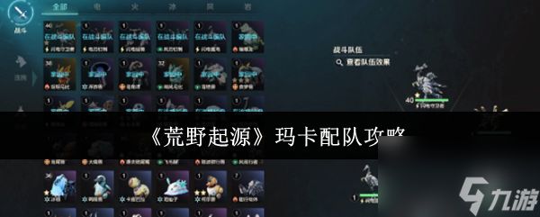 《荒野起源》玛卡配队攻略