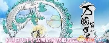 寻道大千法宝碎片怎么获取