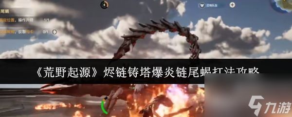 《荒野起源》烬链铸塔爆炎链尾蝎打法攻略
