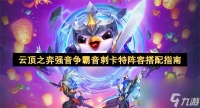 云顶之弈S14强音争霸特琳娜阵容搭配 云顶之奕音刺卡特阵容搭配指南