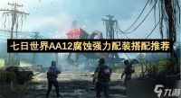 七日世界AA12腐蚀强力配装搭配攻略 AA12腐蚀强力配装怎么搭配