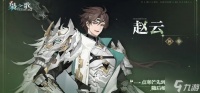 三国志幻想大陆2枭之歌赵云怎么配队 赵云阵容搭配推荐