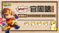 官周啥第27集|银角携错断 养成新提速