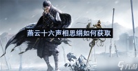 燕云十六声相思绢怎么获取