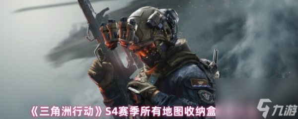 《三角洲行动》S4赛季所有地图收纳盒位置大全