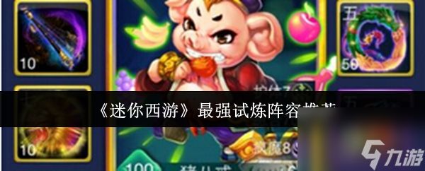 《迷你西游》最强试炼阵容推荐
