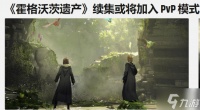 《霍格沃茨》续作计划曝光 或加入PVP多人玩法