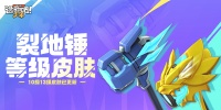 《逃跑吧！少年》皮肤预告-裂地锤等级皮肤更新