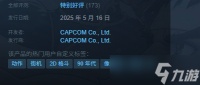《卡普空格斗合集2》发售时间介绍