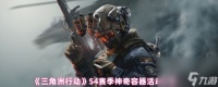 《三角洲行动》S4赛季神奇容器活动介绍