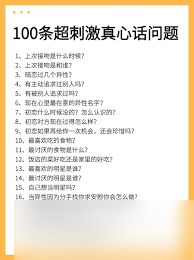 100个超实用真心话问题，助你深入了解女生内心世
