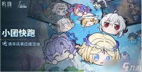 《鸣潮》小团快跑玩法介绍