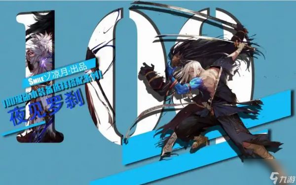夜见罗刹105装备选择一览