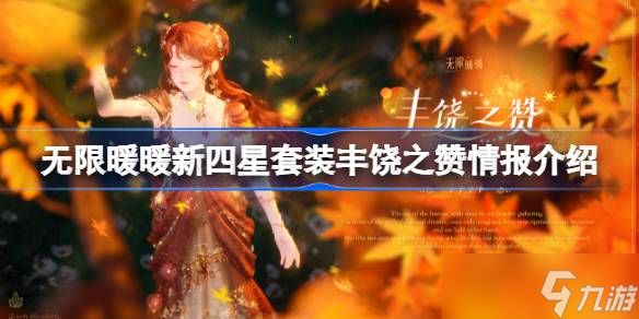 无限暖暖新四星套装丰饶之赞情报介绍 无限暖暖新四星套装丰饶之赞什么能力的