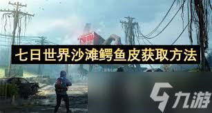 七日世界如何获取沙滩鳄鱼皮