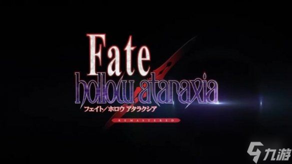 《Fate/hollow ataraxia复刻版》今年发售！登陆主机PC