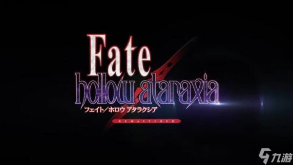 《Fate/hollow ataraxia》复刻版发行窗口确认 登陆NS和Steam