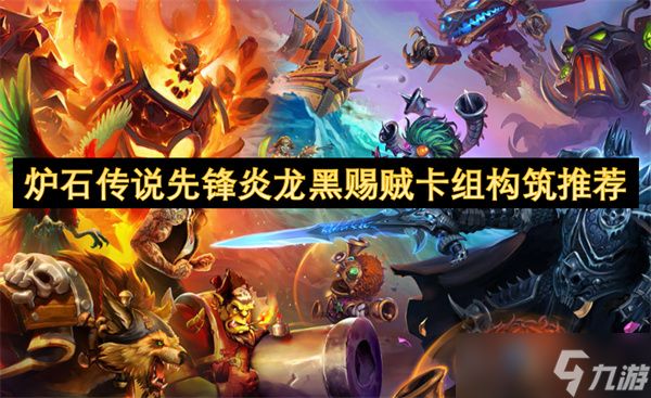炉石传说先锋炎龙黑赐贼卡组构筑推荐