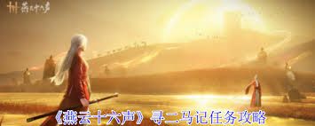 燕云十六声寻二马记任务如何完成