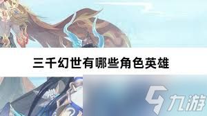 三千幻世如何获取角色