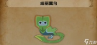 怪物猎人荒野端丽翼鸟在哪里-端丽翼鸟在哪里介绍