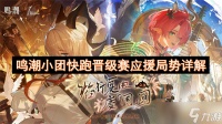 鸣潮小团快跑晋级赛应援局势详解