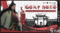 《率土之滨》联动汉中勉县文旅 共启 北伐兴汉 新赛季
