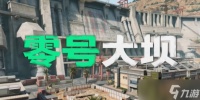 《三角洲行动》零号大坝原型在哪里介绍