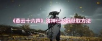 燕云十六声中洛神仕女冠怎么获取