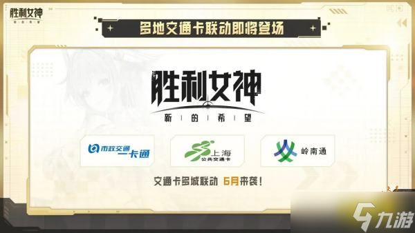 《胜利女神：新的希望》联动活动情报：nikke女神国服联动信息!
