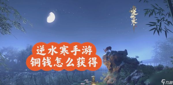 逆水寒藏金备战没铜钱怎样解决